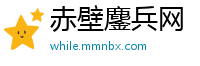 赤壁鏖兵网